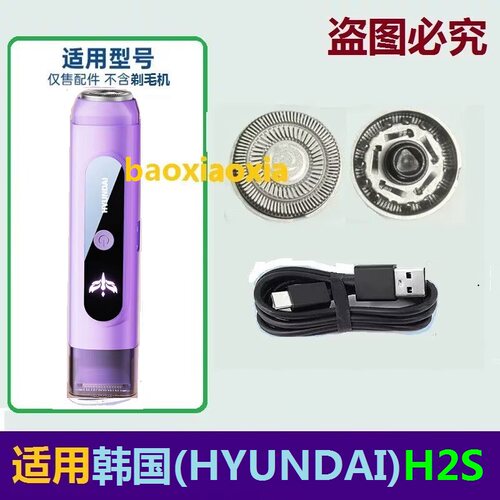 适用HYUNDAI韩国H2S电动女士剃毛器刀头刀片刮毛刀脱毛器网罩电线