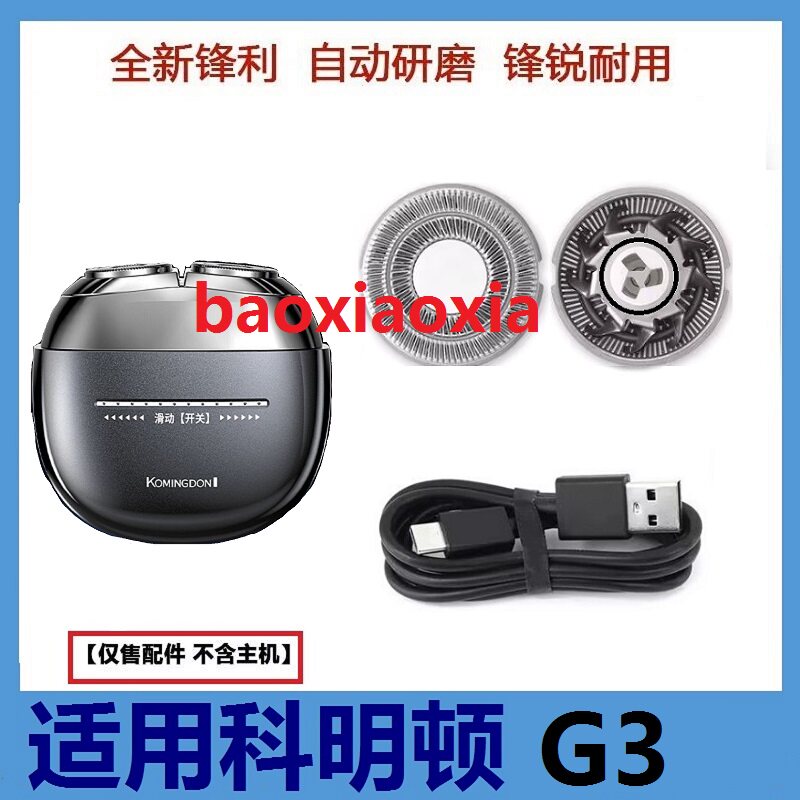 适用komingdon科明顿剃须刀G3刀头刀片刀网罩USB充电线充电器配件图片