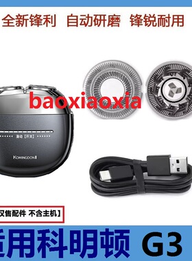适用komingdon科明顿剃须刀G3刀头刀片刀网罩USB充电线充电器配件
