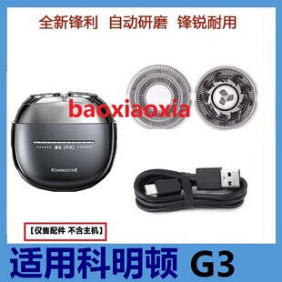 适用komingdon科明顿剃须刀G3刀头刀片刀网罩USB充电线充电器配件