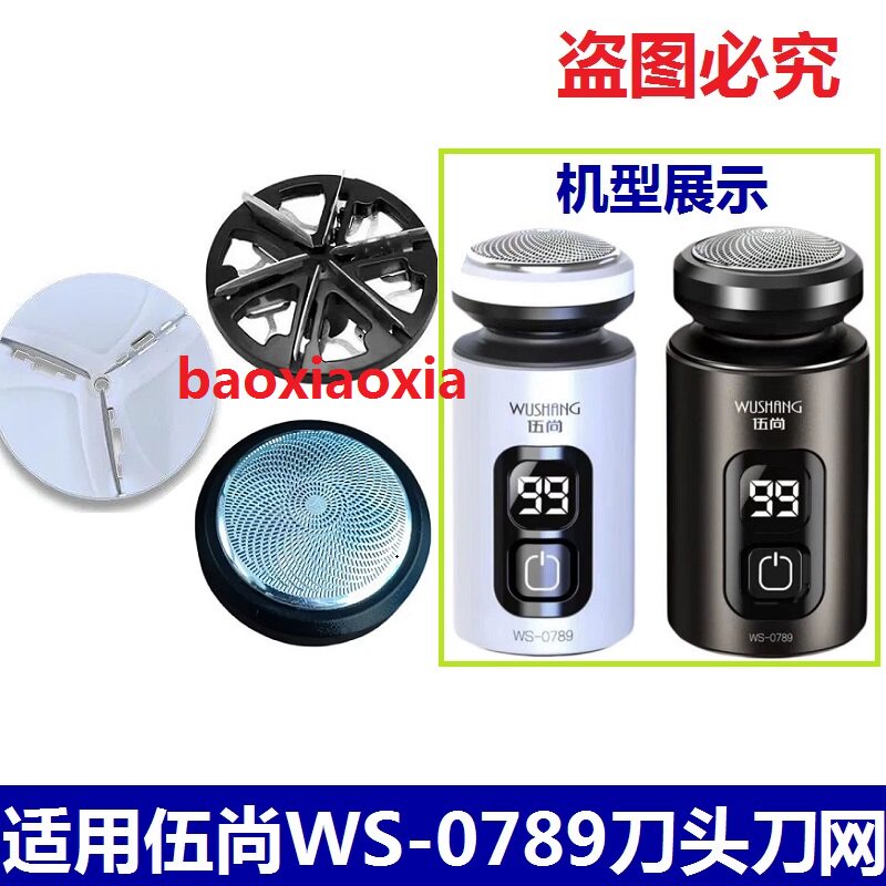 适配沃德利伍尚WS-0789新款剃须刀配件刀网刀头网罩USB电线电源线