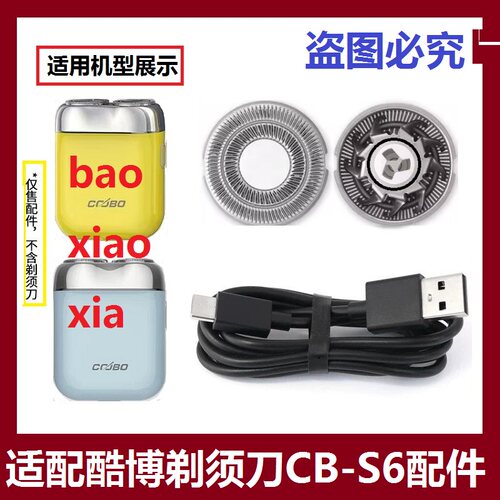 适用coobo/酷博电动剃须刀头CB-S6刀头刀片刀网便携刮胡刀充电线