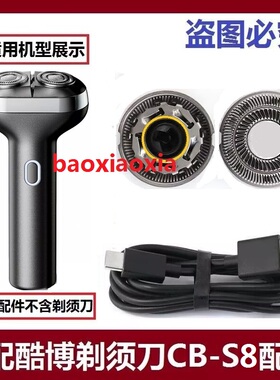适用coobo/酷博CB-S8电动剃须刀 刀头刀片刀网刮胡刀充电线配件