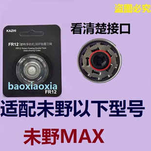 未野电动剃须刀刀头MAX不锈钢胡须刀刀头刮胡刀刀片网罩配件