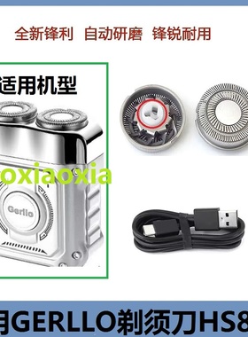 德国GERLLO剃须刀HS800剃须刀刮胡刀配件 备用刀头刀片 刀网 网罩