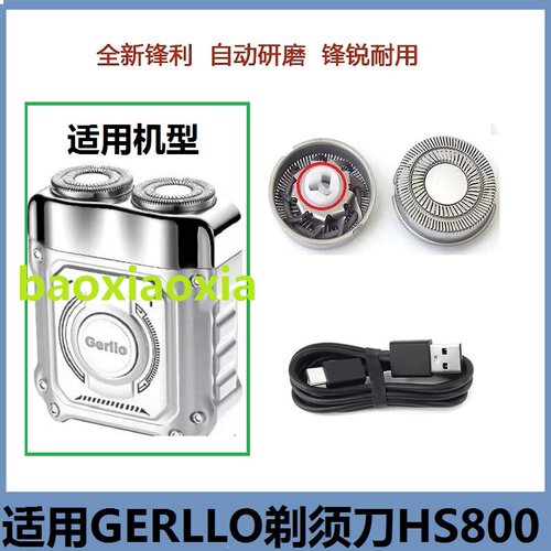 德国GERLLO剃须刀HS800剃须刀刮胡刀配件 备用刀头刀片 刀网 网罩