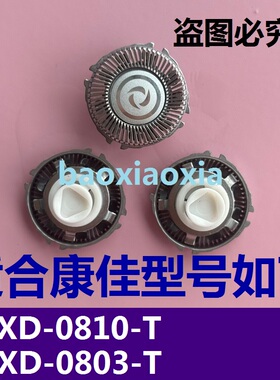 康佳KTXD-0803-T电动剃须刀头KTXD-0810-T刀头刀片刀网刮胡刀电线