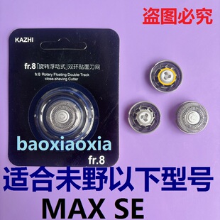 未野电动剃须刀刀头MAX SE胡须刀刀片网罩刀头刮胡刀配件