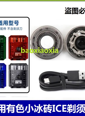 yoose有色ICE电动便携剃须刀刀头刀片刀网男士冰感刮胡刀USB电线