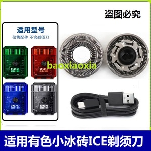 yoose有色ICE电动便携剃须刀刀头刀片刀网男士冰感刮胡刀USB电线