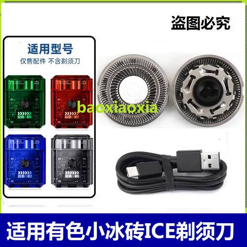 yoose有色ICE电动便携剃须刀刀头刀片刀网男士冰感刮胡刀USB电线