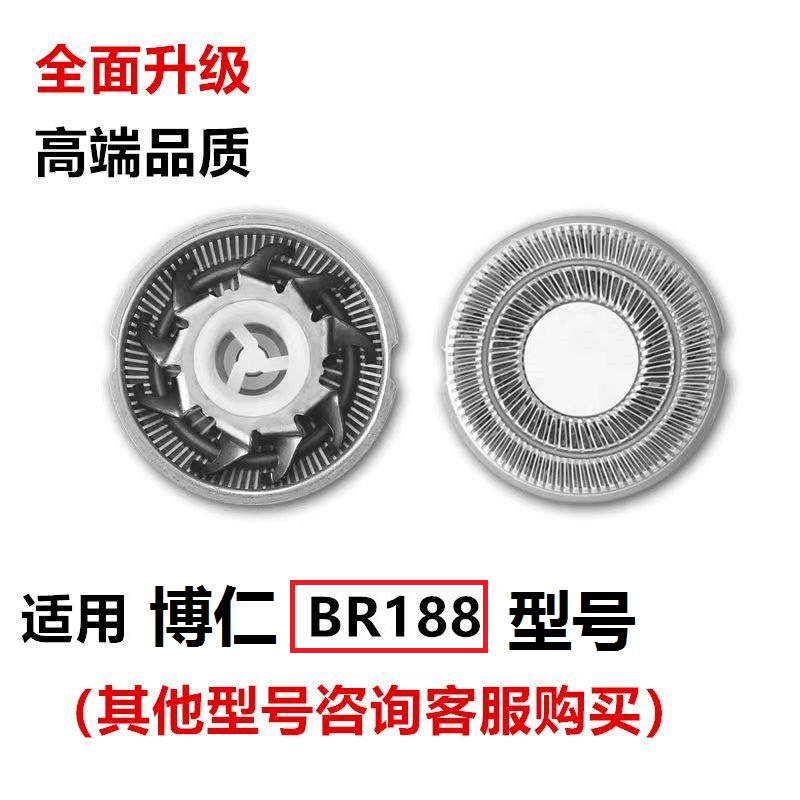 适用于博仁电动刮胡刀BR-188刀片剃须刀双头精钢刀头刀片刀网配件