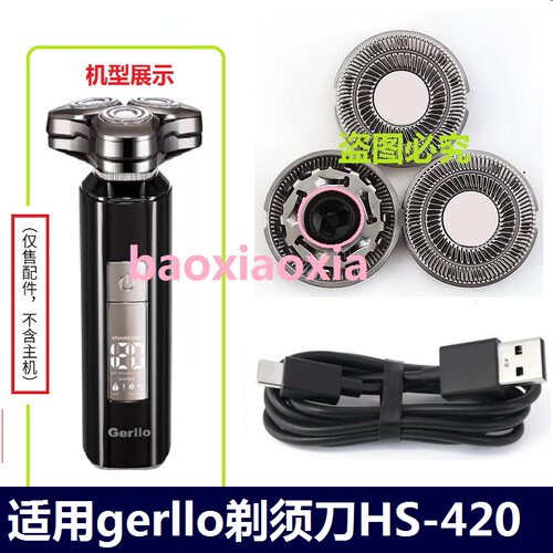 适用德国gerllo电动剃须刀HS-420刀头刀网刮胡刀网罩刀片电线配件