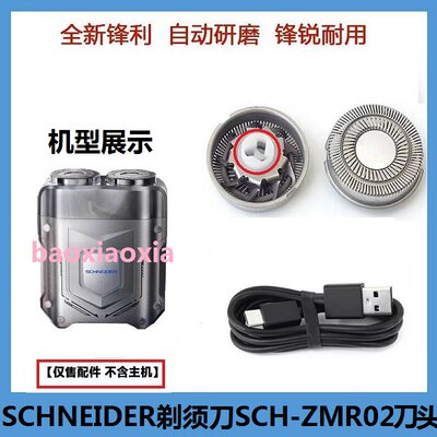 法国SCHNEIDER电动冰暴剃须刀SCH-ZMR02刀头刀片机甲刮胡刀充电线