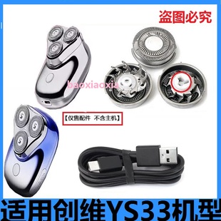 适用创维元石YS33剃须刀刀头刀网刀片电动刮胡刀刀头网罩电线配件