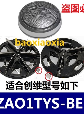 适用skyworth创维元石ZAO1TYS-BE电动剃须刀网罩刀片刀头刀网配件