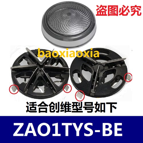 适用skyworth创维元石ZAO1TYS-BE电动剃须刀网罩刀片刀头刀网配件