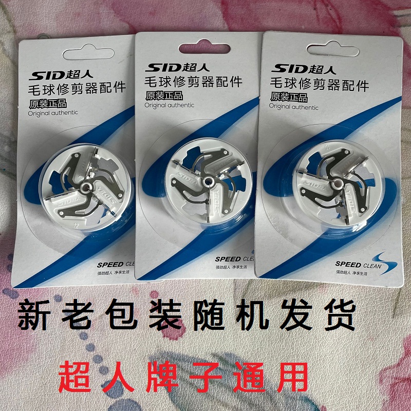 超人剃毛机刀片SR2850 2852 2855 2862 7811去毛球修剪器刀头