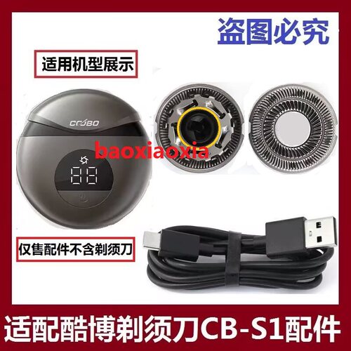适用coobo/酷博小飞碟电动剃须刀头CB-S1刀头刀片刀网刮胡刀电线