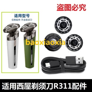 适用西屋WestingHouse剃须刀R311刀头刀片刀网充刮胡刀电线充电器