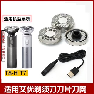 适用ApiYoo华为艾优剃须刀T8-H TC-B刀头刀片刀网T7充电器线配件