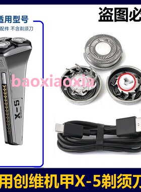 适用创维机甲X-5剃须刀刀头刀网刀片电动刮胡刀刀头网罩电线配件