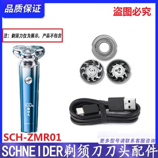 适用法国SCHNEIDER幻影剃须刀SCH-ZMR01电动刮胡刀充电器刀头配件