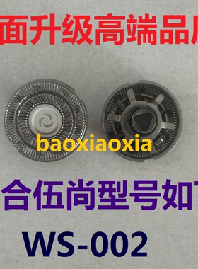 适用伍尚单头迷你WS-002电动剃须刀刀头刀片便携刮胡刀刀网罩配件