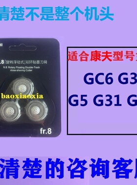 康夫电动剃须刀刀头G3 GC6 G5 G81胡须刀刀片网罩刀头刮胡刀头