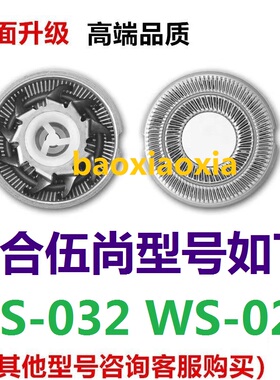 适用伍尚双头WS-032 WS-028电动剃须刀刀头刀片刮胡刀刀网罩配件
