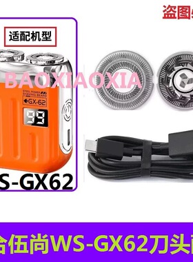 适用伍尚电动剃须刀WS-GX62刀网刀头网罩刀片刮胡刀片充电线配件