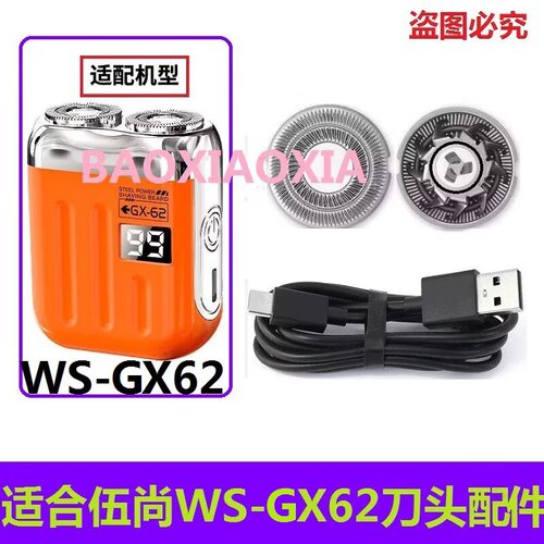 适用伍尚电动剃须刀WS-GX62刀网刀头网罩刀片刮胡刀片充电线配件