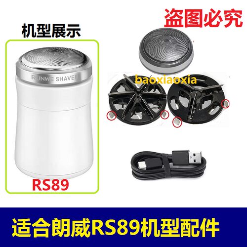 适用RUNWE朗威剃须刀刀头RS89 90 RS91 RS92 97刀片刀网罩头电线
