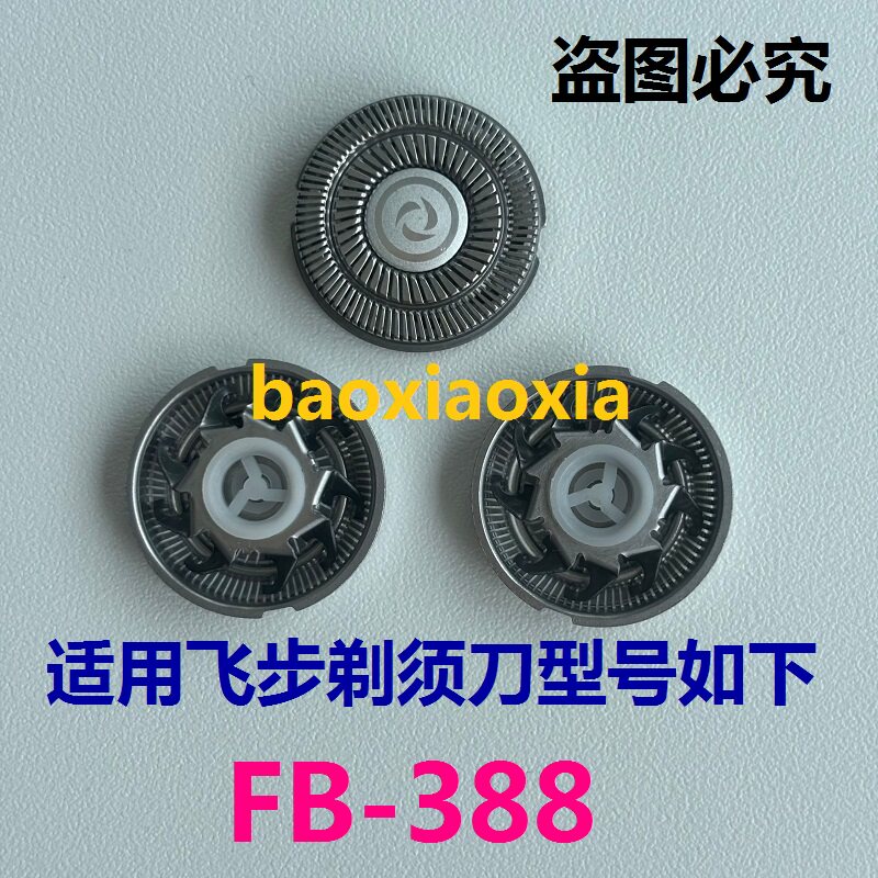 飞步电动剃须刀FB-388精钢刀头刀片刀网刮胡刀备用刀头片网罩配件图片