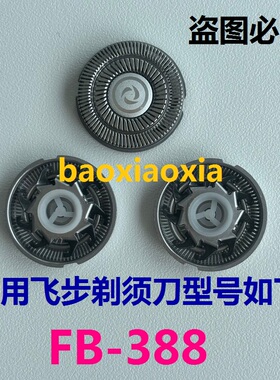 飞步电动剃须刀FB-388精钢刀头刀片刀网刮胡刀备用刀头片网罩配件