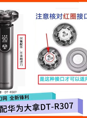 适用华为大拿电动剃须刀DT-R307刀片刀头刀网罩胡须刀充电线配件