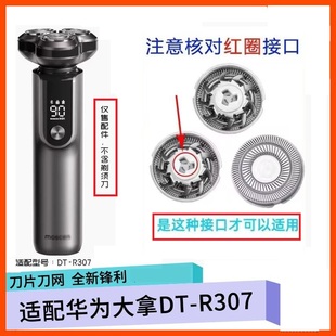 适用华为大拿电动剃须刀DT-R307刀片刀头刀网罩胡须刀充电线配件