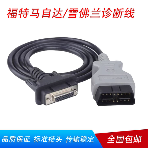 福特马自达VCM2福特检测仪连接线
