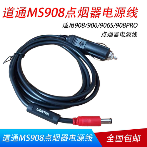 道通MS908/906车载点烟器电源线
