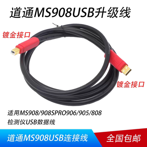 道通MS908/905/906 USB数据线MS908PRO蓝牙盒升级连接线