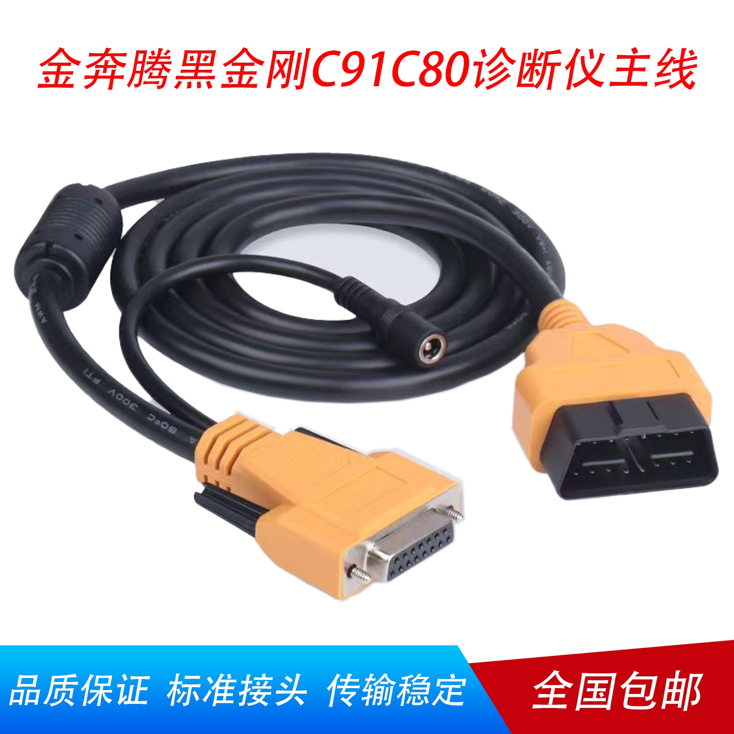 金奔腾黑金刚C91C80诊断仪诊断线图片