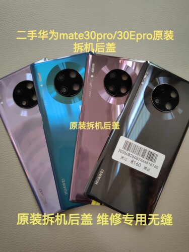 适用于Mate30pro原装拆机后盖mate30Epro原装拆机后盖玻璃电池盖