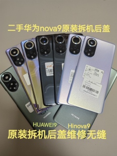 适用华为nova9原装拆机后盖Hinova9二手拆机电池盖外后壳玻璃后盖