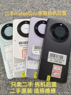 二手mate60pro原装拆机后盖mate60pro+原厂玻璃电池后盖