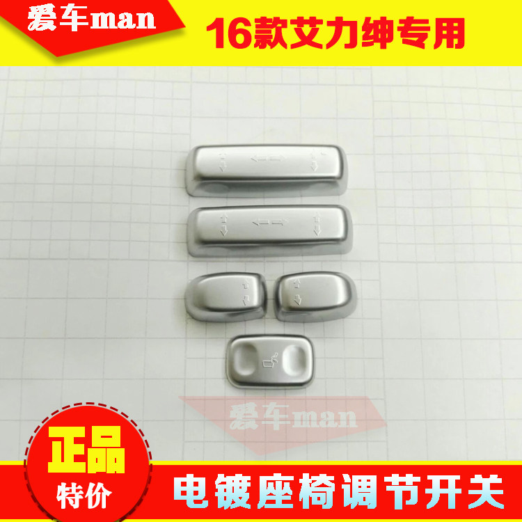 16 17 18款艾力绅座椅调节开关亮片 艾力绅按钮装饰框内饰改装贴