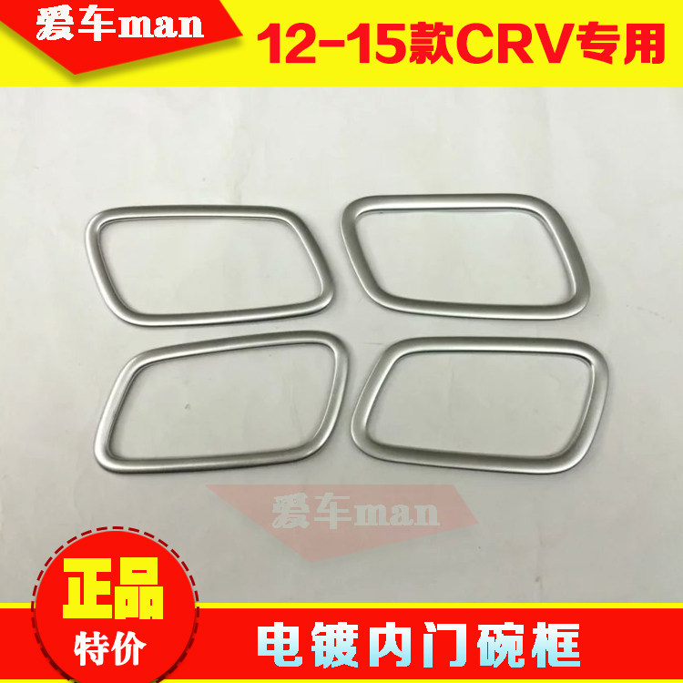 适用12 13 14 15 16款CRV内门碗贴 内门碗装饰亮片 CRV内拉手框贴