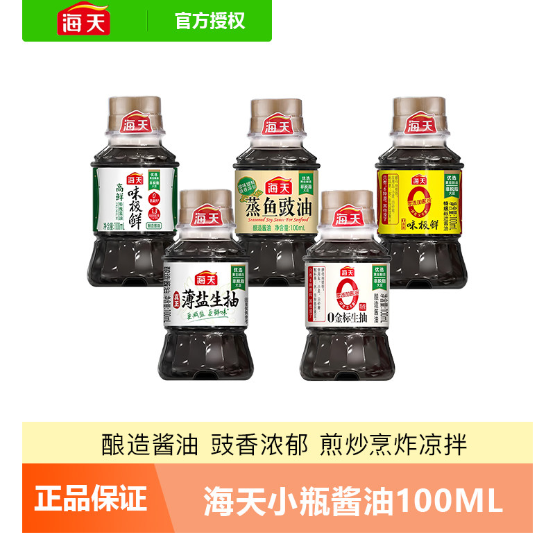 海天酱油100ml薄盐生抽0金标生抽蒸鱼豉油高鲜味极鲜酿造酱油多款