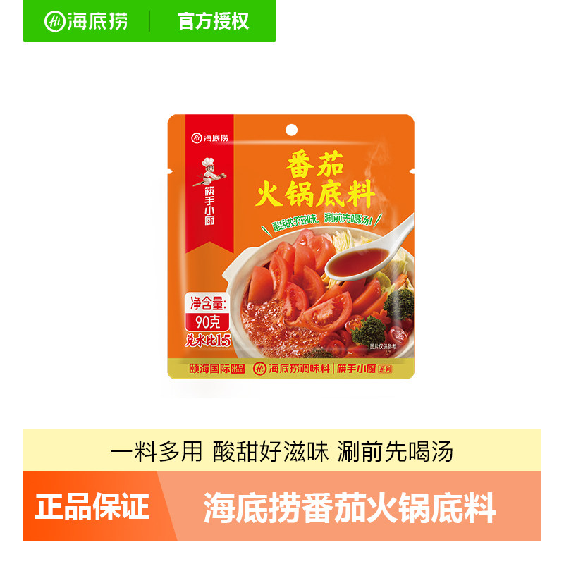 海底捞番茄锅底料每粒鲜番茄汤料酸香鲜浓肥汁火锅料小包装一人份