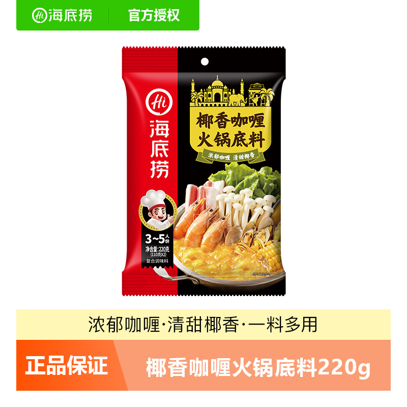 海底捞椰香咖喱火锅底料220g*1袋