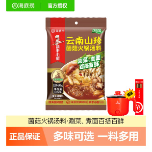海底捞火锅底料小包装 袋 一人份云南野生菌清汤菌汤火锅底料135g